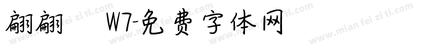 翩翩體 W7字体转换
